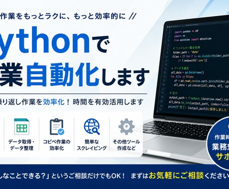 Pythonで作業自動化します 単純作業や繰り返し作業を効率化 イメージ1