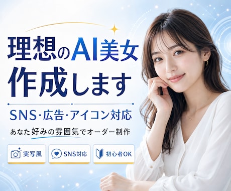 理想のAI美女画像を高品質で作成します SNS・広告・アイコン用の実写風AI美女を制作 イメージ1