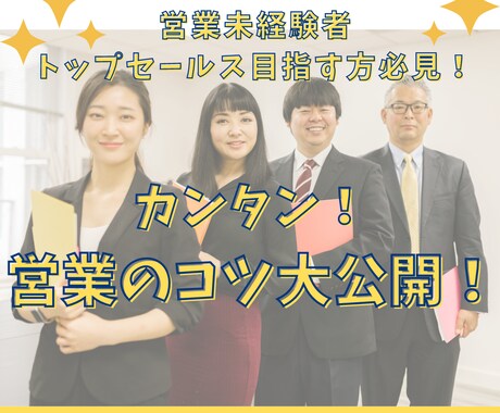今すぐに実践できる！営業のコツ教えます 稼ぐ営業マンは何が違うのか！？ イメージ1