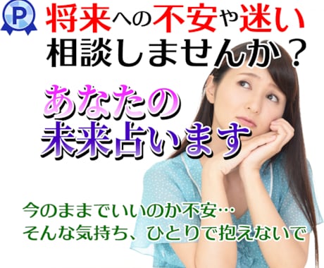 将来への不安や迷いを解消します 将来が見えず不安…答えを今ここで明らかにします。 イメージ1