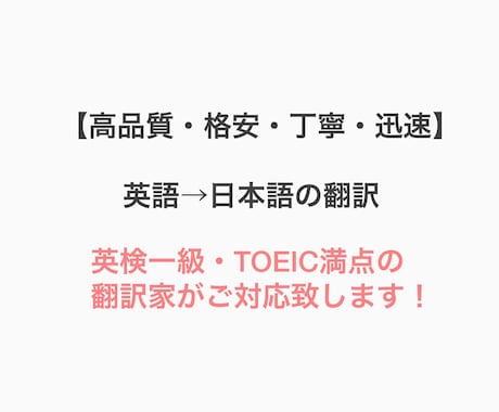 高品質・丁寧・迅速！英語→日本語の翻訳をします 英検一級・TOEIC満点の翻訳家の迅速なサポート！ イメージ1