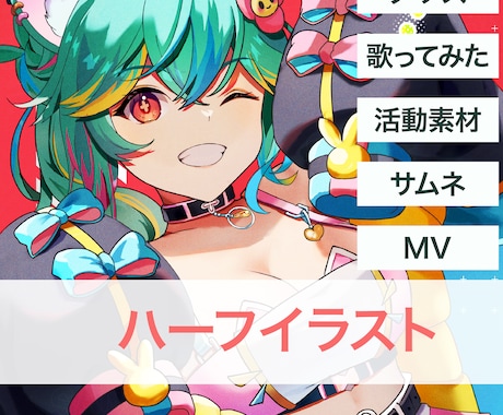 目を引くかわいいハーフイラスト制作します 女の子イラストはお任せください イメージ1