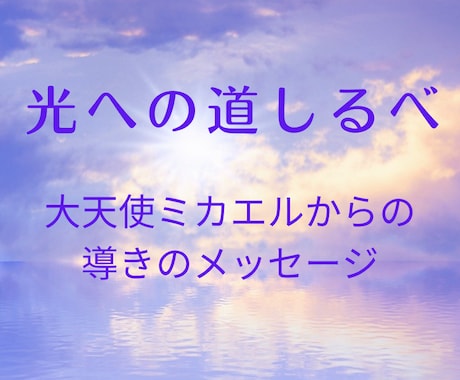 光への道しるべ⌘ミカエルから自動書記でお贈りします 大天使ミカエルがあなたをお悩みから光へ導くメッセージを⭐︎ イメージ1