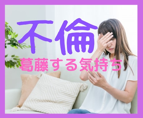 先が見えない恋、不安いっぱいな気持ちに寄り添います 不倫、好きになってはいけない人、私は幸せになれる？ イメージ1