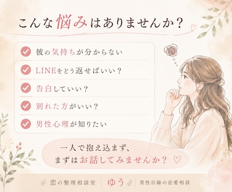 女性限定☆彼の気持ちを男性目線で一緒に整理します 一人で悩まず、一緒に答えを探しましょう☆ イメージ2