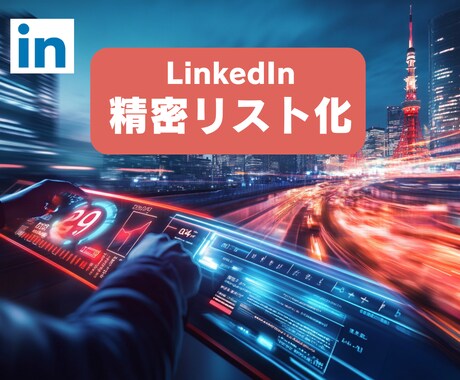AIでLinkedInの海外リードを発掘します 100%目視検証済みリストで、商談機会を創出 イメージ1