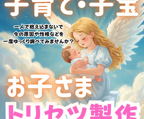 育ち盛り期の子育てのお悩みに寄り添いながら占います 子どもの‘‘トリセツ‘‘を読み解いて、その子に合った子育てを イメージ1