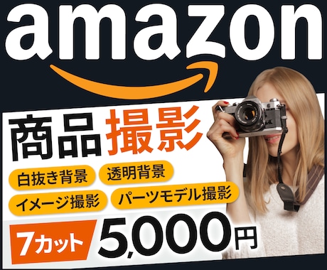 Amazon専売「売れる」7枚画像の商品撮影します 中国輸入・OEMなど、アマゾンLP用の商品画像の写真撮影代行 イメージ1