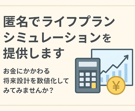 匿名でライフプランシミュレーションを提供します お金にかかわる将来設計を数値化してみてみませんか？ イメージ1