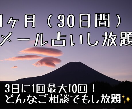 1ヶ月間 相談＆占いします