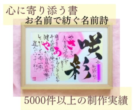 新しい生命の誕生にも！女流書家が名前詩制作します 5000件以上の実績！女流書家がお書きします！ イメージ2