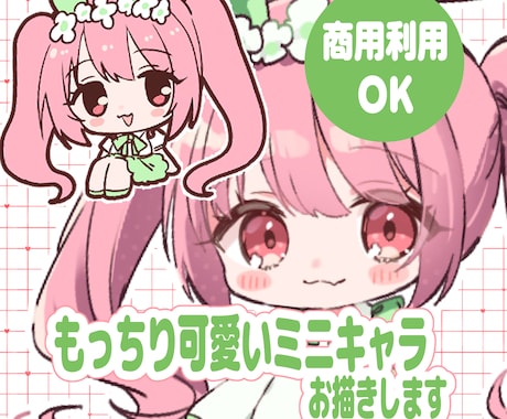 完全お任せ！もっちり可愛いミニキャラお描きします 安定したクオリティーでイラストをお描きします！ イメージ1