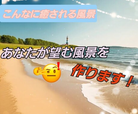 風景画像を作ります あなたが望む、癒される風景画像を作成してお届けします！ イメージ1