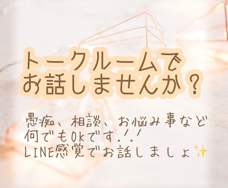 トークルームでお話できます トークルームでお話しませんか？ イメージ1