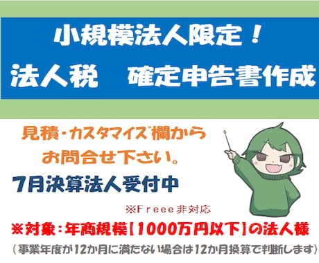 小規模法人様向け【法人税確定申告書】の作成承ります イメージ1