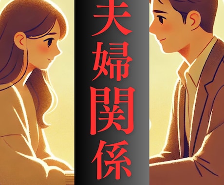 夫婦関係の悩み聞きます 夫婦の絆を取り戻したい！ あなたの気持ちに寄り添います イメージ1