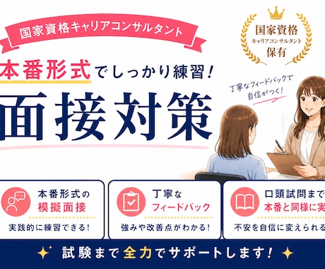 キャリコン面接｜現役人事が実践練習します 試験一発合格&現役人事目線でアドバイスさせていただきます！ イメージ1