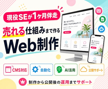現役SEが1ヶ月伴走し高品質サイトを制作します 売れる仕組みまで作るWeb制作 イメージ1