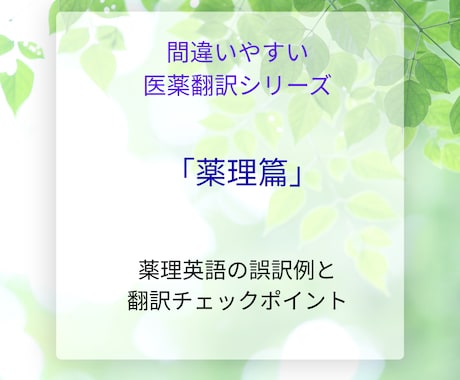 医薬翻訳でよくある「薬理英語の誤訳」を解説します 翻訳ミス事例＋チェックリスト付きの実践教材です。 イメージ2