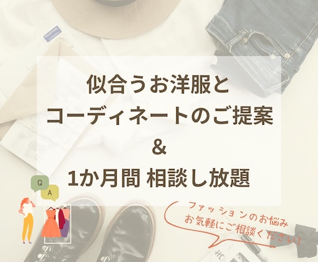 似合うお洋服とコーデのご提案＆お悩み相談できます ◇ファッションに関するお悩み 1か月相談し放題◇