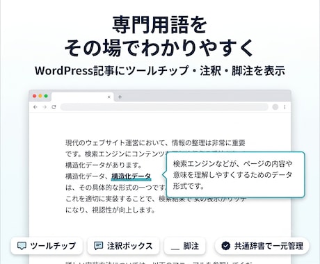 WordPress記事の専門用語に説明を表示します イメージ1