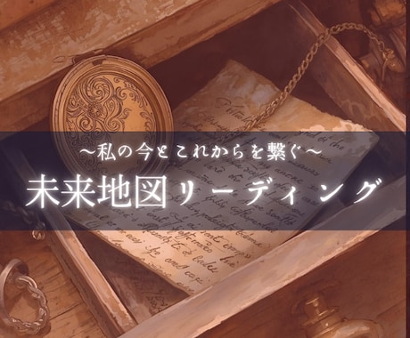 神秘タロット×数秘／未来からのメッセージ伝えます 未来の自分から今の貴方へ／迷いを解消し一歩を踏み出すサポート イメージ1