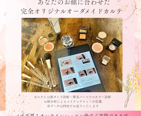 30代からの垢抜けメイク|プロが似合うを教えます あなた専用オリジナルカルテ付⭐︎顔タイプ×手持ちコスメでOK イメージ2