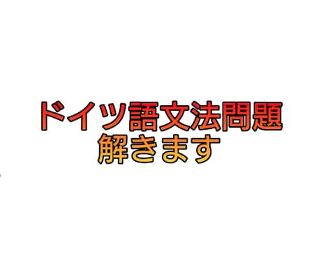 ドイツ語文法問題をお教えします ドイツ語の文法問題で困っている方お気軽にご質問ください！ イメージ1