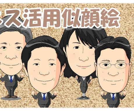 お客様への宣伝に！ビズネス似顔絵作成します 仕事で使う似顔絵は、ただのイラストではありません イメージ1