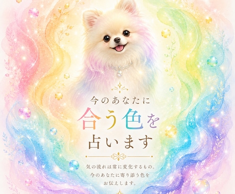 今のあなたに合う色を占います 気の流れはその時々で変わるもの今のあなたに合う色を占います イメージ1