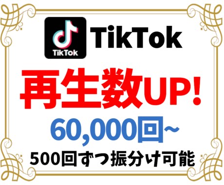 TikTok再生回数+60000増加まで集客します ティックトック再生数が増えるまで宣伝・拡散✨振分け無料 イメージ1