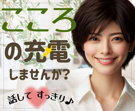 頑張りすぎた心の疲れに優しく寄り添い充電します 急速も！長時間も♪ここでパワーチャージ⚡️ イメージ1