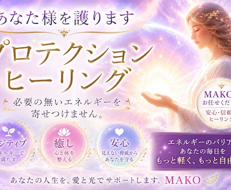 負のエネルギー・モヤモヤから護ります あなた様をプロテクションします。ヒーリング♡アチューンメント イメージ1