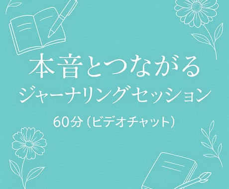 本音とつながるジャーナリングセッションします 〜感情に“居場所”をつくる、HSP女性のオンライン保健室〜 イメージ1