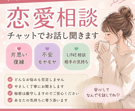 恋愛のお悩みをチャットでじっくりお聞きします その気持ち、ひとりで抱えなくて大丈夫です イメージ1