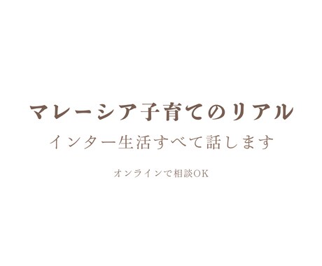 マレーシア子育て＆インター教育のリアルお話しします 「実際どう？」を全部聞ける！現地ママが本音でトークします イメージ1