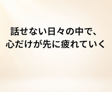 夫婦の会話がなくて疲れた心をそっと整えます 沈黙が続くと、心は気づかないうちに疲れていきます イメージ1