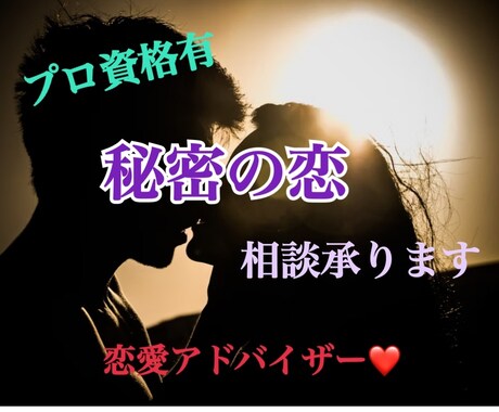 プロ資格有！秘密の恋で苦しんでいる心おききします 誰にも言えず苦しんでいる方ひとりで抱えこまないで！ イメージ1