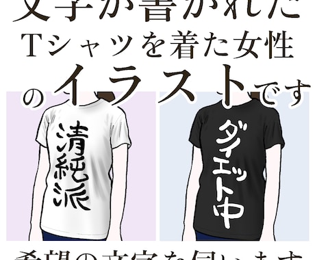 文字Tシャツを着た女性のイラストを描きます SNSアイコンや名刺にピッタリ。体型を教えてください。女子版 イメージ2