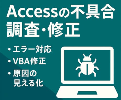 Access不具合の原因調査・修正VBA対応します 原因がわからないエラーを丁寧に解決します イメージ1