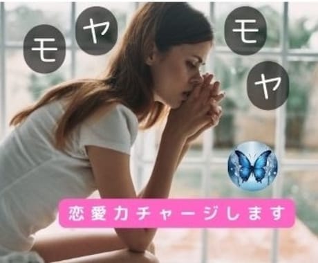 霊感アドバイス⭐︎⭐︎モヤモヤ解消します 想えば想うほどモヤモヤ。不安のタネを探して恋愛力チャージ❣️ イメージ1