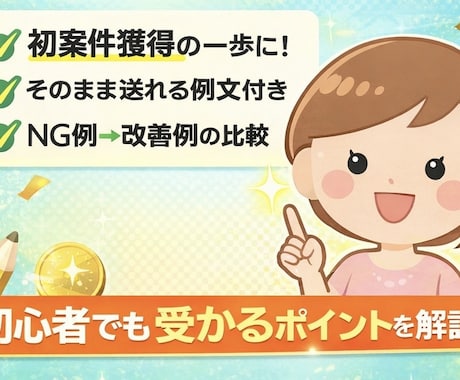 クラウドソーシングで受かる応募文教えます 「応募しても受からない…を終わらせませんか?」 イメージ2