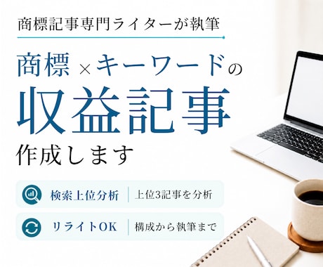 商標×キーワードの収益記事をSEO対応で作成します イメージ1