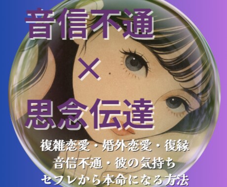 音信不通の彼の本音を霊視×思念伝達で届けます 音信不通・既読スルーから1週間で返信が来た実績多数 イメージ1