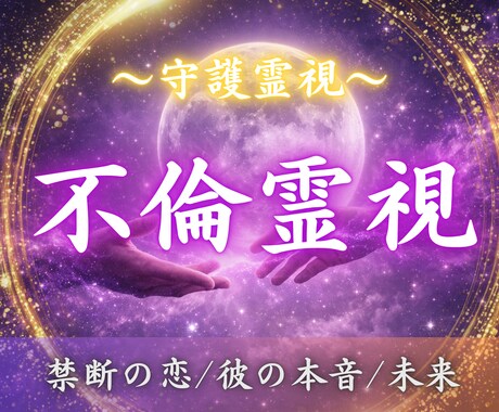 不倫・浮気・複雑愛｜彼の本音と恋の未来を霊視します 相手の気持ち・二人の未来・復縁・あなたを好きな人 イメージ1