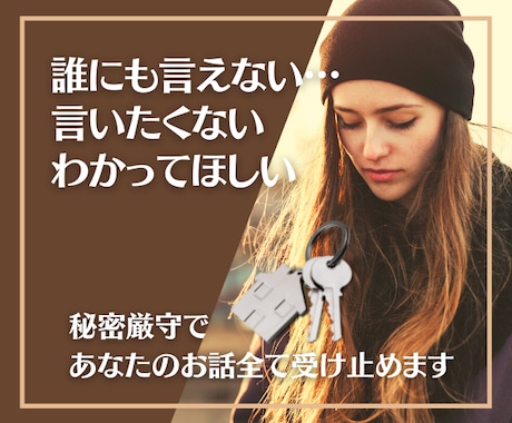 決して誰にも言えない話…私が全て受け止めます 秘密厳守＊背負っている荷物を少しおろしませんか。 イメージ1