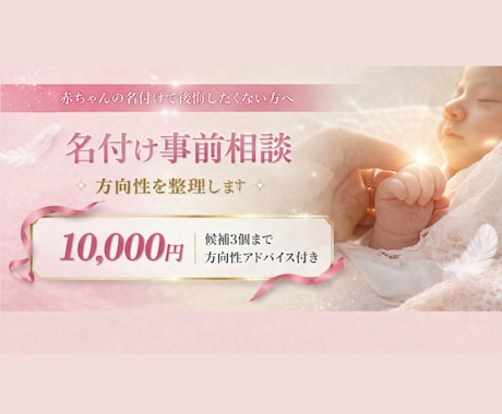 専門家が赤ちゃんの名付けを事前相談します 陰陽五行画数で後悔しない赤ちゃんの名付け イメージ1