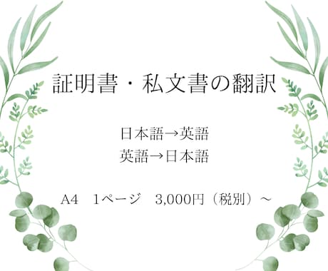 英語の翻訳承ります 証明書や私文書など（日→英　英→日） イメージ1