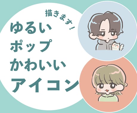 かわいいくてポップなアイコンを描きます 動物も食べ物も可◎目を惹きつけるアイコンをお届け イメージ1
