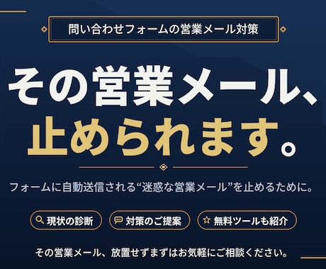 フォームのbot営業メールをプロが診断・相談します 問い合わせフォームの迷惑な営業メール・スパムを止めるために イメージ1